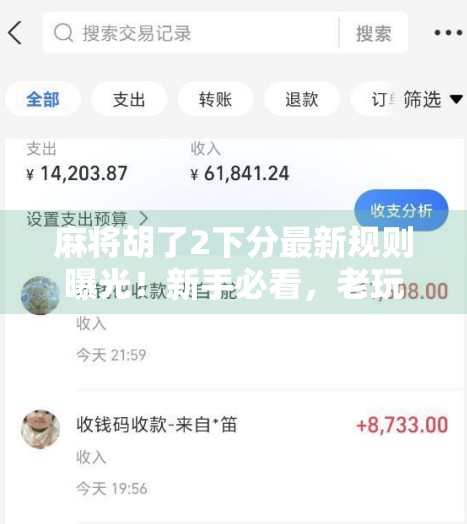 麻将胡了2下分最新规则曝光!新手必看,老玩家也得警惕这3个隐藏陷阱!