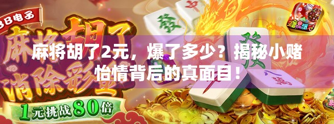 麻将胡了2元,爆了多少?揭秘小赌怡情背后的真面目!