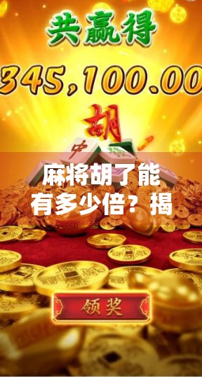 麻将胡了能有多少倍?揭秘牌局背后的倍数密码!