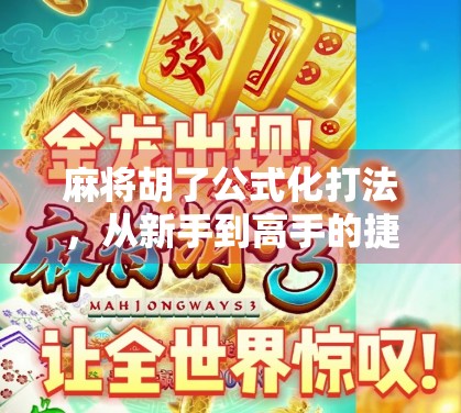 麻将胡了公式化打法,从新手到高手的捷径,真的靠谱吗?