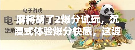 麻将胡了2爆分试玩,沉浸式体验爆分快感,这波操作真的太上头!