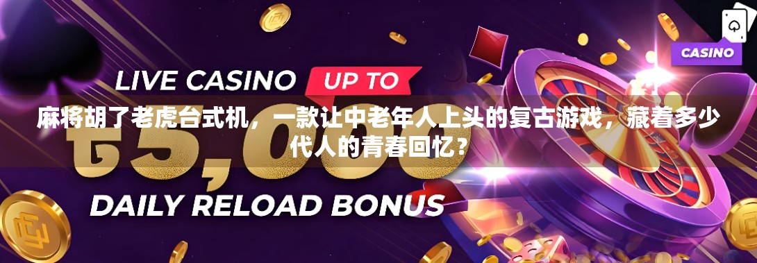 麻将胡了老虎台式机,一款让中老年人上头的复古游戏,藏着多少代人的青春回忆?