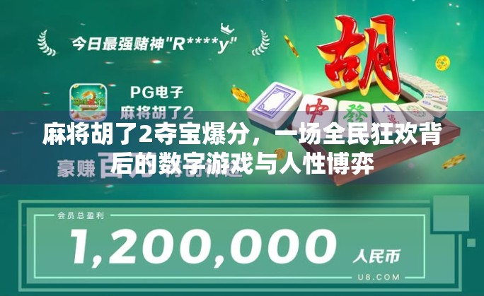 麻将胡了2夺宝爆分,一场全民狂欢背后的数字游戏与人性博弈