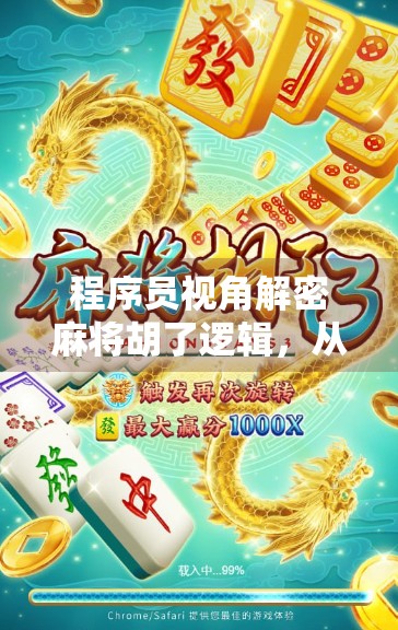 程序员视角解密麻将胡了逻辑，从算法到人生博弈的底层思维