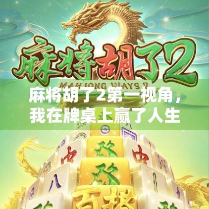 麻将胡了2第一视角，我在牌桌上赢了人生，也输了自己