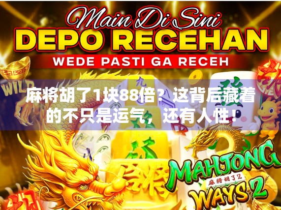 麻将胡了1块88倍？这背后藏着的不只是运气，还有人性！