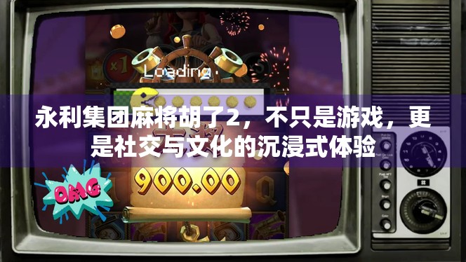 永利集团麻将胡了2,不只是游戏,更是社交与文化的沉浸式体验 永利集团麻将胡了2,不只是游戏,更是社交与文化的沉浸式体验