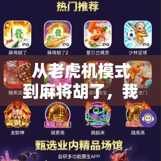 从老虎机模式到麻将胡了，我们正在被算法悄悄驯化？