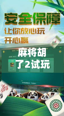 麻将胡了2试玩版上线!这波操作让老玩家直呼爷青回! 麻将胡了2试玩版上线!这波操作让老玩家直呼爷青回!