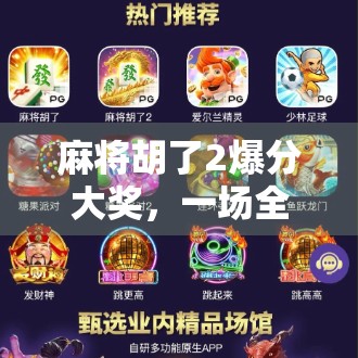 麻将胡了2爆分大奖,一场全民狂欢背后的数字游戏与人性博弈 麻将胡了2爆分大奖,一场全民狂欢背后的数字游戏与人性博弈