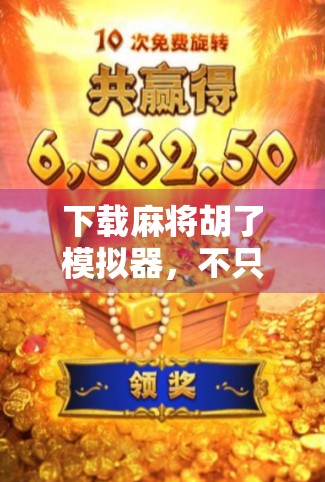 下载麻将胡了模拟器,不只是娱乐,更是社交与策略的全新体验! 下载麻将胡了模拟器,不只是娱乐,更是社交与策略的全新体验!