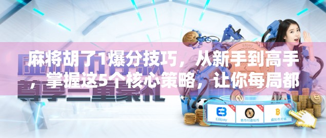 麻将胡了1爆分技巧，从新手到高手，掌握这5个核心策略，让你每局都爆分！