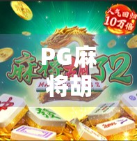 PG麻将胡了2暴击,为何这款小游戏能引爆全网?揭秘背后的游戏设计与用户心理密码! PG麻将胡了2暴击,为何这款小游戏能引爆全网?揭秘背后的游戏设计与用户心理密码!