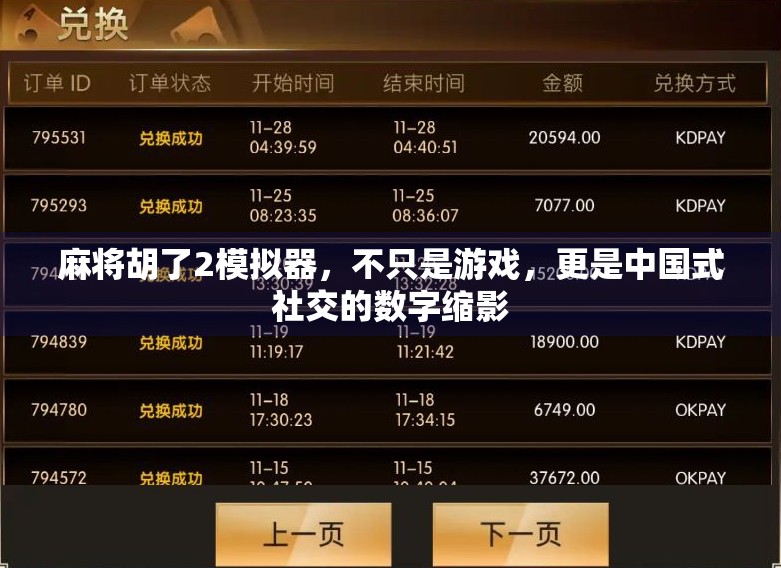 麻将胡了2模拟器,不只是游戏,更是中国式社交的数字缩影 麻将胡了2模拟器,不只是游戏,更是中国式社交的数字缩影