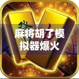 麻将胡了模拟器爆火背后，年轻人为何沉迷虚拟胡牌？