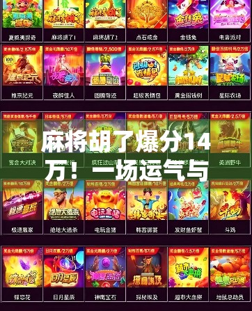 麻将胡了爆分14万！一场运气与策略的极致碰撞，普通人如何靠麻将逆袭人生？