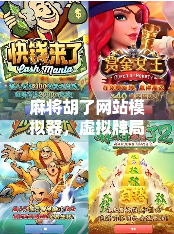 麻将胡了网站模拟器,虚拟牌局里的中国式社交密码 麻将胡了网站模拟器,虚拟牌局里的中国式社交密码