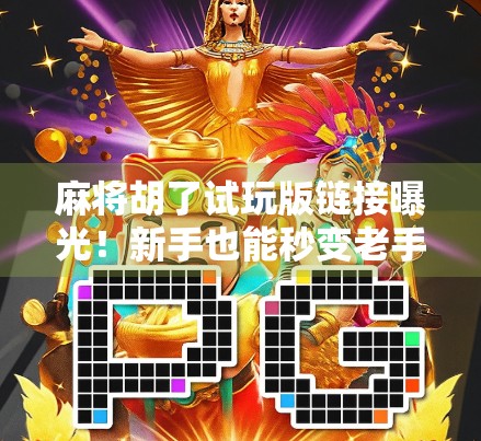 麻将胡了试玩版链接曝光!新手也能秒变老手?真实体验告诉你真相! 麻将胡了试玩版链接曝光!新手也能秒变老手?真实体验告诉你真相!