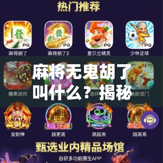 麻将无鬼胡了叫什么？揭秘无鬼局背后的术语奥秘与实战策略！