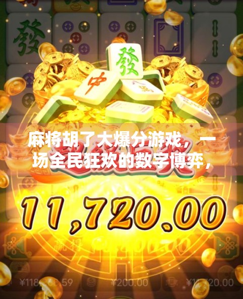 麻将胡了大爆分游戏，一场全民狂欢的数字博弈，你真的懂它的爆分玄机吗？