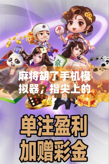 麻将胡了手机模拟器，指尖上的国粹狂欢，你玩得够胡吗？