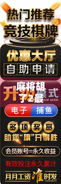 麻将胡了2最高倍数揭秘,一局翻盘,从平平无奇到一夜暴富的玄机! 麻将胡了2最高倍数揭秘,一局翻盘,从平平无奇到一夜暴富的玄机!
