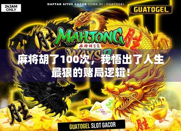 麻将胡了100次，我悟出了人生最狠的赌局逻辑！