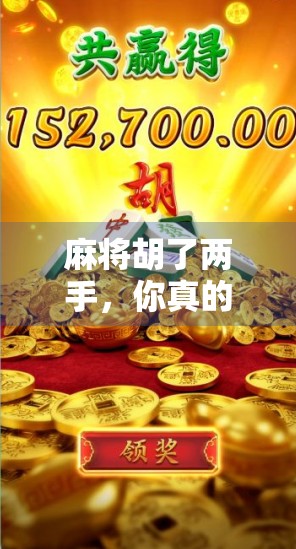 麻将胡了两手，你真的懂听牌和节奏控制吗？新手必看的进阶玩法解析！