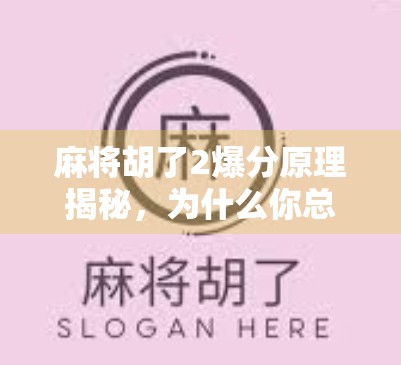麻将胡了2爆分原理揭秘，为什么你总是输？真相竟藏在这三个陷阱里！