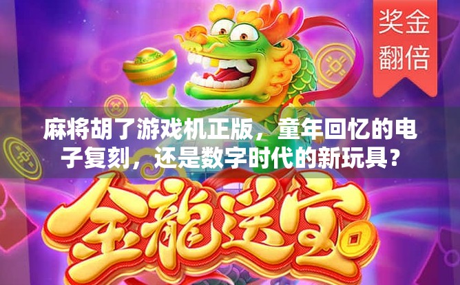 麻将胡了游戏机正版，童年回忆的电子复刻，还是数字时代的新玩具？