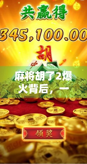 麻将胡了2爆火背后，一场上头游戏的社交病毒式传播真相