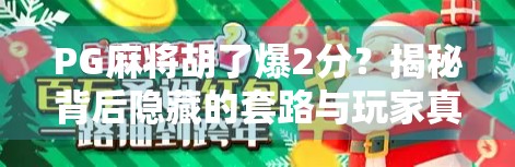 PG麻将胡了爆2分？揭秘背后隐藏的套路与玩家真相！