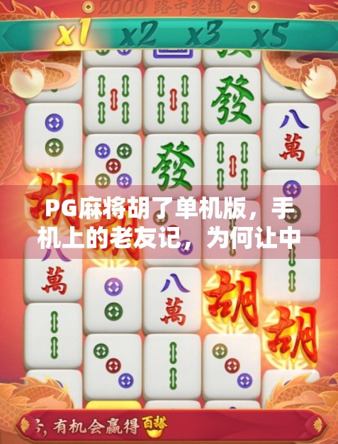 PG麻将胡了单机版,手机上的老友记,为何让中年人越玩越上头? PG麻将胡了单机版,手机上的老友记,为何让中年人越玩越上头?