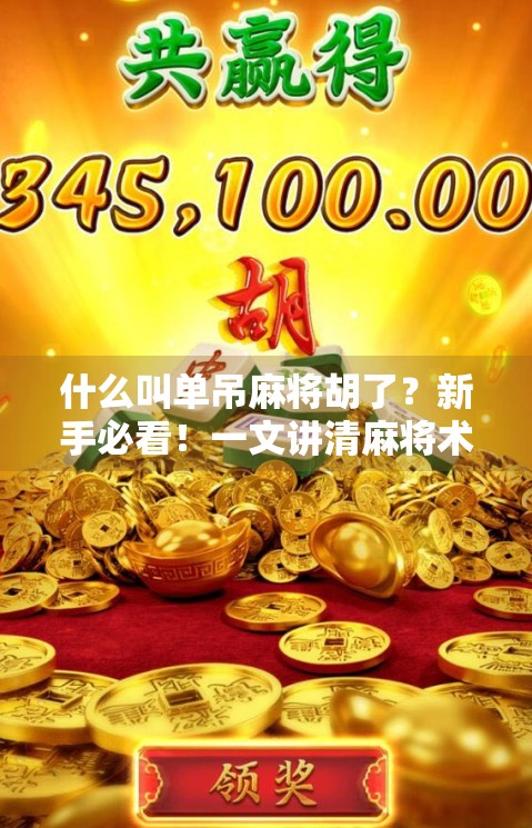 什么叫单吊麻将胡了?新手必看!一文讲清麻将术语背后的隐藏玩法 什么叫单吊麻将胡了?新手必看!一文讲清麻将术语背后的隐藏玩法