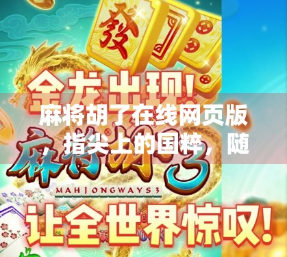 麻将胡了在线网页版，指尖上的国粹，随时随地开一局！