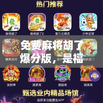 免费麻将胡了爆分版,是福利还是陷阱?揭秘背后的游戏真相! 免费麻将胡了爆分版,是福利还是陷阱?揭秘背后的游戏真相!