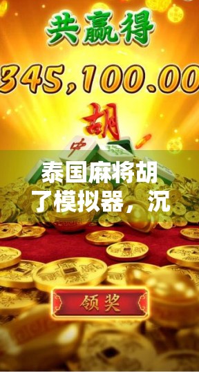 泰国麻将胡了模拟器，沉浸式体验异国牌局，新手也能秒变高手！