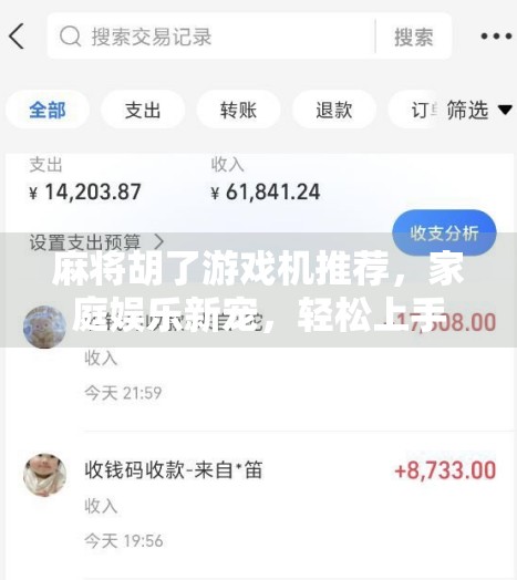 麻将胡了游戏机推荐，家庭娱乐新宠，轻松上手的指尖麻将体验！