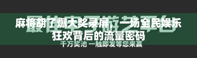 麻将胡了爆大奖录屏,一场全民娱乐狂欢背后的流量密码 麻将胡了爆大奖录屏,一场全民娱乐狂欢背后的流量密码