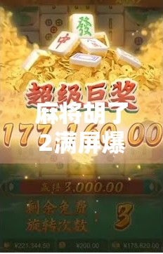 麻将胡了2满屏爆分！这波操作让老玩家都惊呼，原来还能这么玩？