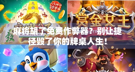 麻将胡了免费作弊器?别让捷径毁了你的牌桌人生! 麻将胡了免费作弊器?别让捷径毁了你的牌桌人生!