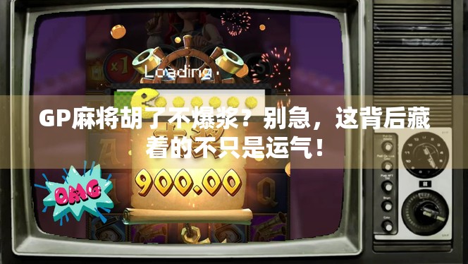 GP麻将胡了不爆浆?别急,这背后藏着的不只是运气! GP麻将胡了不爆浆?别急,这背后藏着的不只是运气!