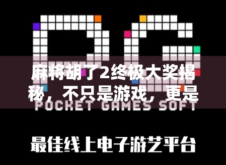 麻将胡了2终极大奖揭秘,不只是游戏,更是人生博弈的缩影! 麻将胡了2终极大奖揭秘,不只是游戏,更是人生博弈的缩影!