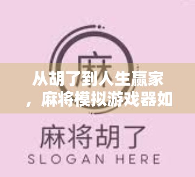 从胡了到人生赢家，麻将模拟游戏器如何悄悄改变我们的社交方式？