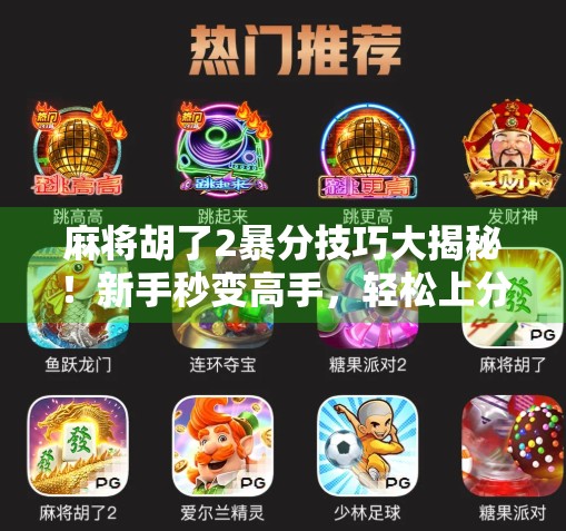 麻将胡了2暴分技巧大揭秘！新手秒变高手，轻松上分不求人！