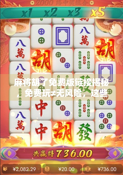 麻将胡了免费版链接揭秘，免费玩≠无风险，这些坑你必须知道！