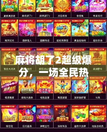 麻将胡了2超级爆分,一场全民热潮背后的社交密码与数字狂欢 麻将胡了2超级爆分,一场全民热潮背后的社交密码与数字狂欢