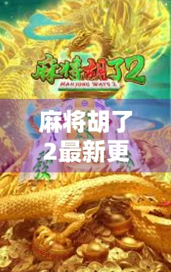 麻将胡了2最新更新震撼上线!玩法升级、福利加码,老玩家直呼这波太值了! 麻将胡了2最新更新震撼上线!玩法升级、福利加码,老玩家直呼这波太值了!