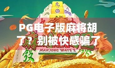 PG电子版麻将胡了？别被快感骗了，这背后藏着你没看到的陷阱！