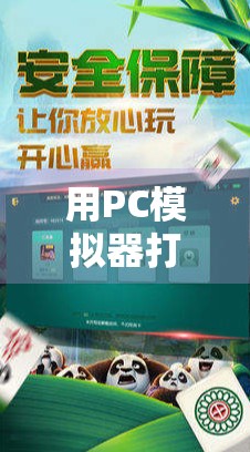用PC模拟器打麻将，我竟然赢了！揭秘胡了背后的玄机与快乐